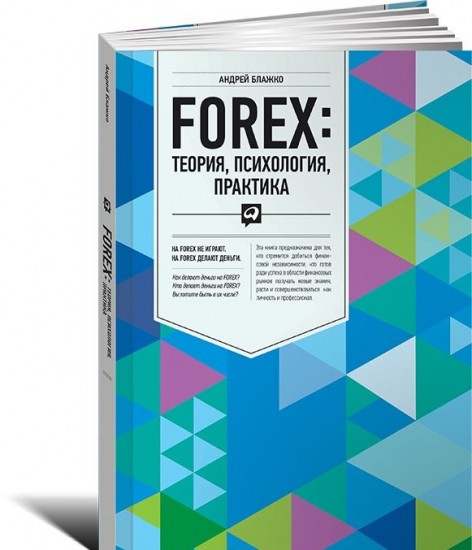 Forex. Теория, психология, практика