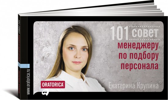 101 совет менеджеру по подбору персонала