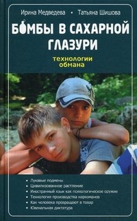 Бомбы в сахарной глазури. Технологии обмана