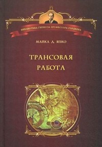 Трансовая работа. Введение в практику клинического гипноза