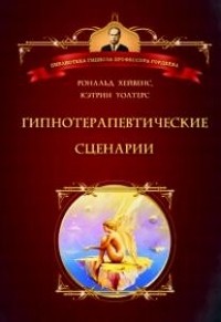 Гипнотерапевтические сценарии: Неоэриксоновский подход к исцелению убеждением