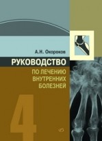 Руководство по лечению внутренних болезней. Том 4. Лечение ревматических болезней