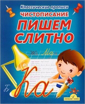 Чистописание. Пишем слитно