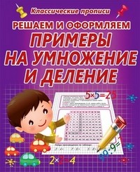 Решаем и оформляем. Примеры на умножение и деление