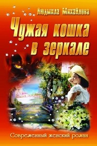 Чужая кошка в зеркале