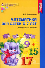 Математика для дошкольников 6-7 лет: Методическое пособие к рабочей тетради Изд. 2-е, доп., перераб.