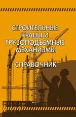 Строительные краны и грузоподъемные механизмы. Справочник