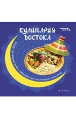 Кулинария Востока. Блюда на каждый день и шедевры для настоящих гурманов