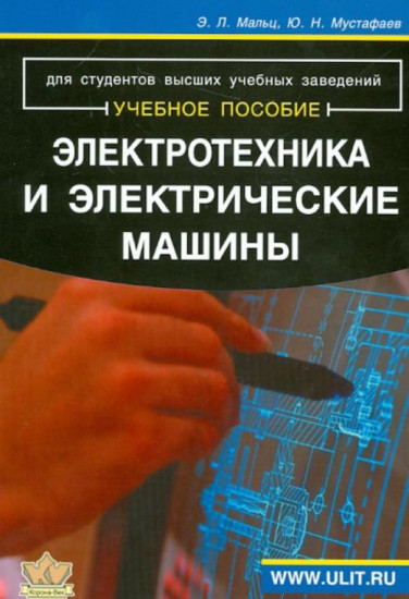 Электротехника и электрические машины. Учебное пособие для студентов неэлектрических специальностей. Гриф УМО вузов России