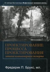 Проектирование процесса проектирования. Записки компьютерного эксперта