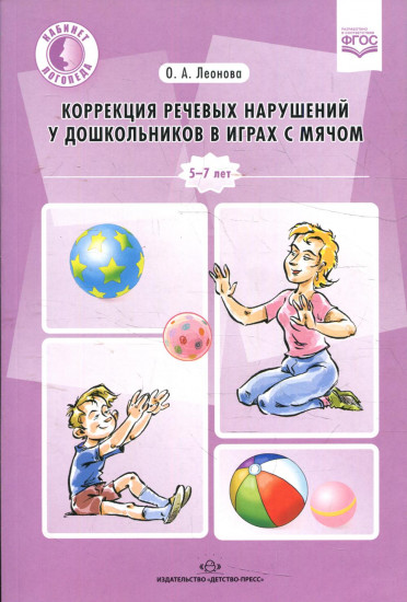 Коррекция речевых нарушений у дошкольников в играх с мячом. Практическое пособие