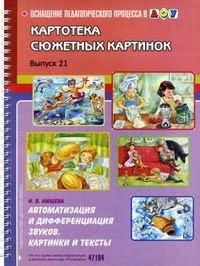 Автоматизация и дифференциация звуков. Картотека сюжетных картинок. Картинки и тексты. Выпуск 21