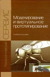 Моделирование и виртуальное прототипирование. Учебное пособие