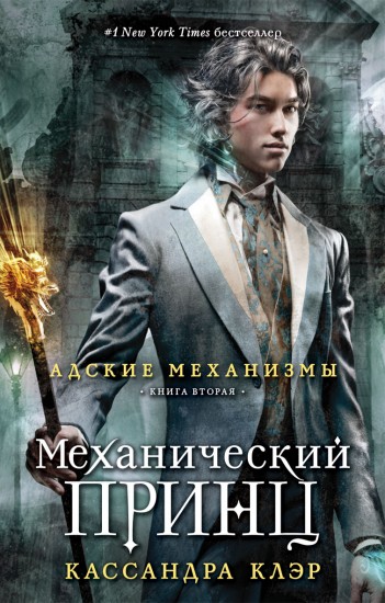 Адские механизмы. Книга вторая. Механический принц