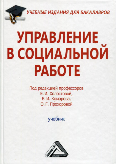 Управление в социальной работе. Учебник для бакалавров