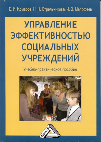 Управление эффективностью социальных учреждений. Учебно-практическое пособие