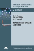 Математический анализ. Учебное пособие