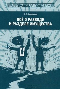Всё о разводе и разделе имущества
