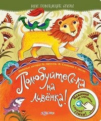 Полюбуйтесь-ка на львенка! Нажимай на картинки - слушай стихи!