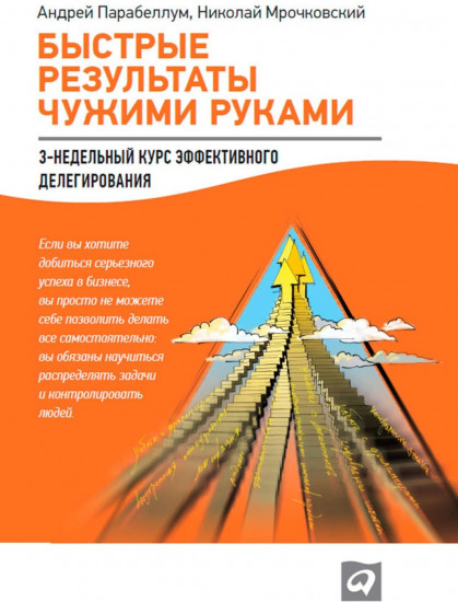 Быстрые результаты чужими руками: 3-недельный курс эффективного делегирования