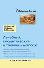 Лечебный, косметический и точечный массаж. Полное руководство
