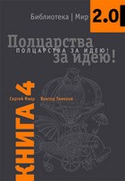 Книга 4. Полцарства за идею! Учебно-познавательная серия