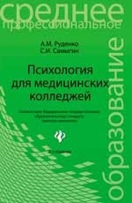 Психология для медицинских колледжей. Учебное пособие