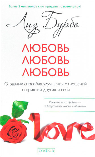 Любовь, любовь, любовь. О разных способах улучшения отношений, о приятии других и себя