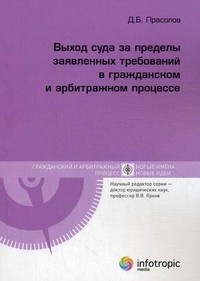 Выход суда за пределы заявленных требований в гражданском и арбитражном процессе. Книга 10