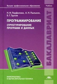 Программирование. Структурирование программ и данных. Учебник для студентов высшего профессионального образования