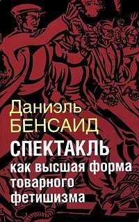 Спектакль как крайняя форма товарного фетишизма