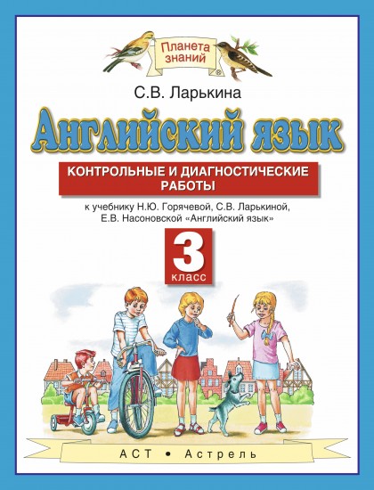 Английский язык. Контрольные и диагностические работы. 3 класс