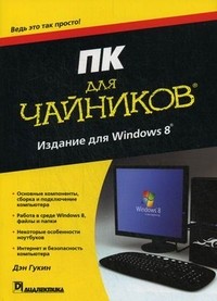ПК для "чайников", издание для Windows 8