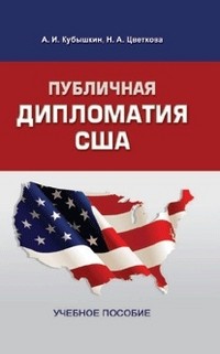 Публичная дипломатия США. Учебное пособие