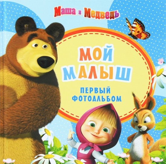 Маша и Медведь. Мой малыш. Первый фотоальбом (голубой)