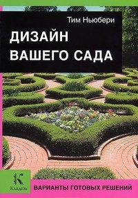 Дизайн вашего сада. Варианты готовых решений
