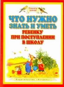 Что нужно знать и уметь ребенку при поступлении в школу. Диагностика уровня развития. Оценка знаний