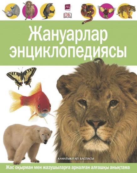 Жануарлар энциклопедиясы
