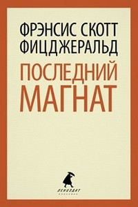 Последний магнат