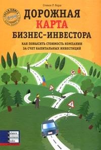 Дорожная карта Бизнес-инвестора. Как повысить стоимость компании за счет капитальных инвестиций