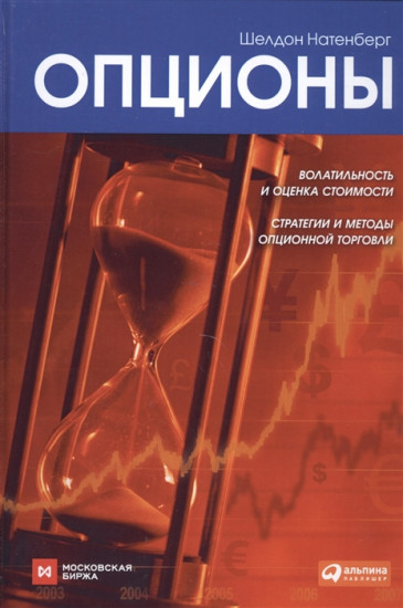 Опционы. Волатильность и оценка стоимости. Стратегии и методы опционной торговли