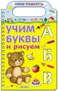 Учим буквы и рисуем