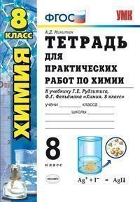 Тетрадь для практических работ по химии.8кл.: к уч. Г.Е. Рудзитиса, Ф.Г. Фельдмана "Химия.8кл." ФГОС