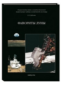 Фамильные тайны Солнечной системы. Фавориты Луны