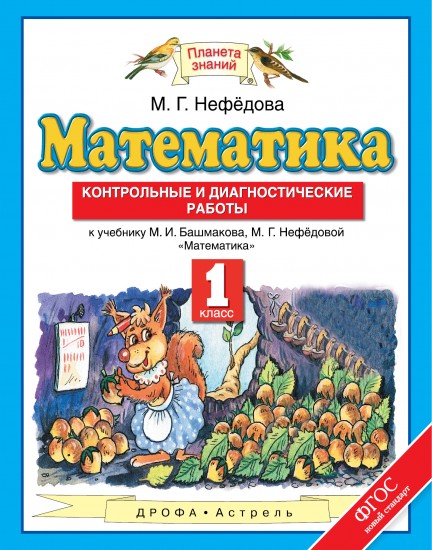 Математика. Контрольные и диагностические работы. 1 класс. К уч. М.И. Башмакова, М.Г. Нефедовой