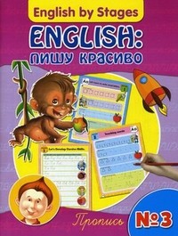 English: пишу красиво. Пропись №3