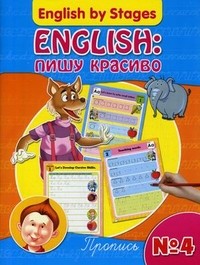 English: пишу красиво. Пропись №4