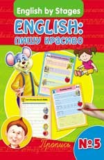 English. Пишу красиво. Пропись № 5