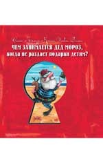 Чем занимается Дед Мороз, когда не раздает подарки детям?