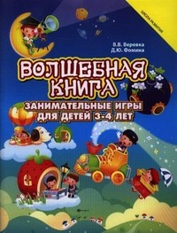 Волшебная книга. Занимательная книга для детей 3-4 лет